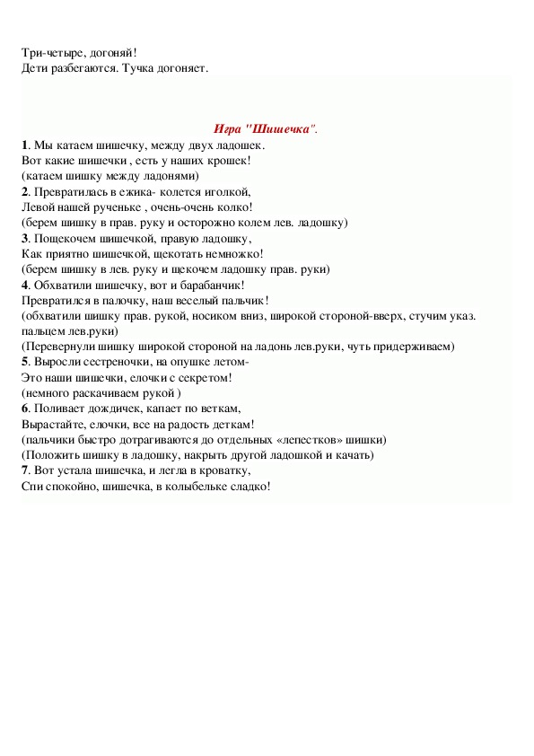 Текст песни ладошки. Мы катаем шишечку между двух ладошек. Текст мы катаем шишечку. Красные шишки текст.