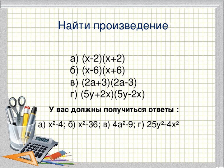 Презентация разность квадратов двух выражений 7 класс мерзляк