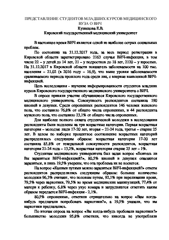 ПРЕДСТАВЛЕНИЕ СТУДЕНТОВ МЛАДШИХ КУРСОВ МЕДИЦИНСКОГО ВУЗА О ВИЧ