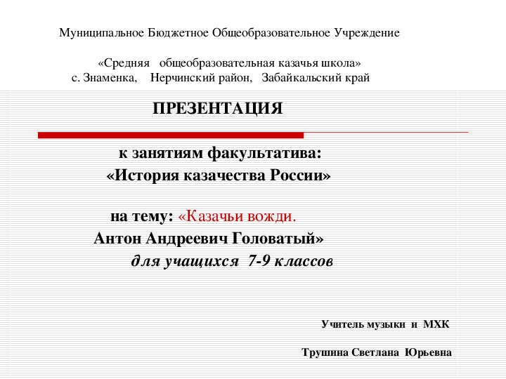 Презентация  на тему: «Казачьи вожди. Антон Андреевич Головатый »