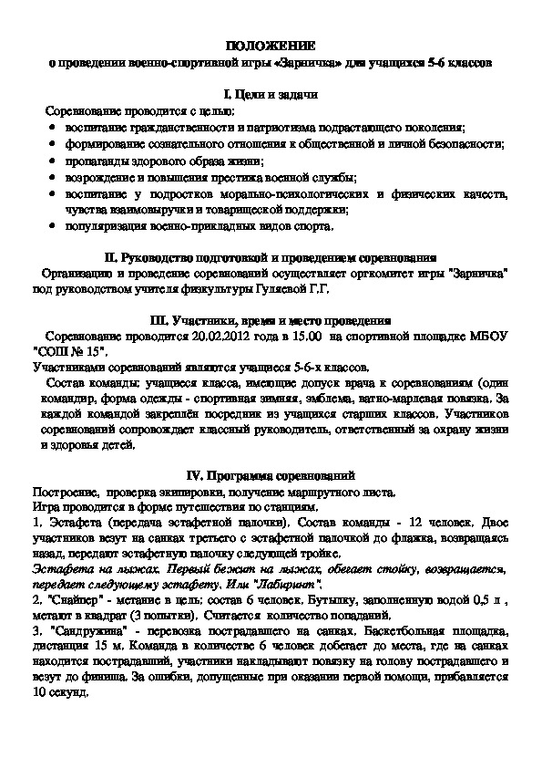 Обложка для материала ПОЛОЖЕНИЕ о проведении военно-спортивной игры «Зарничка» для учащихся 5-6 классов