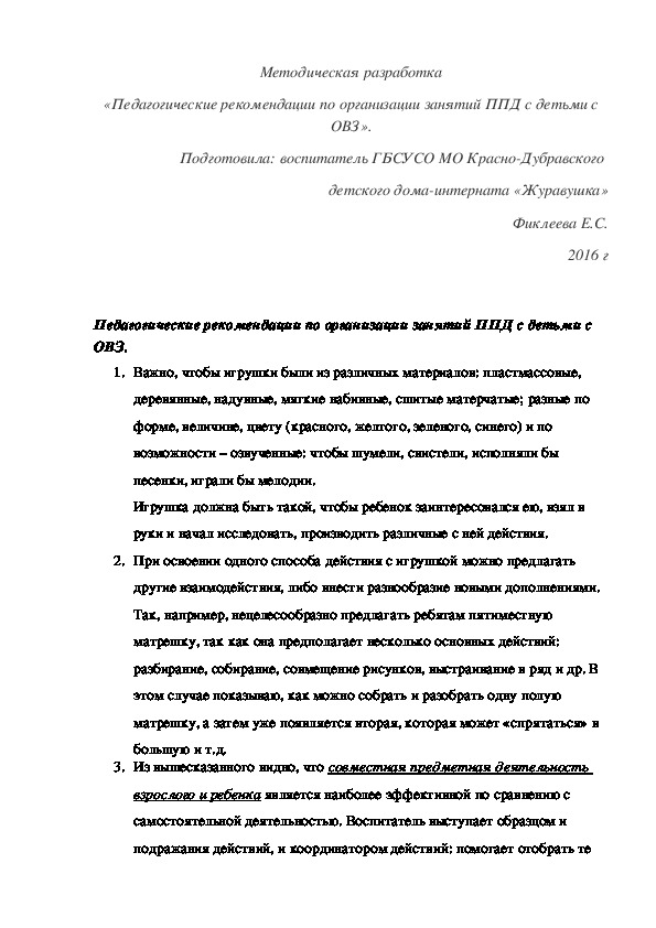 Методическая разработка «Педагогические рекомендации по организации занятий ППД с детьми с ОВЗ».