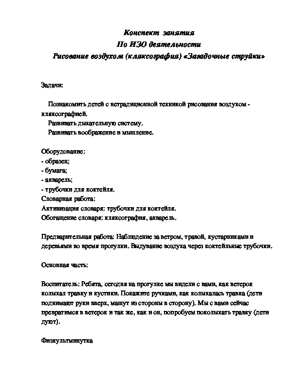 НОД по ИЗО деятельности Рисование воздухом (кляксография) «Загадочные струйки»