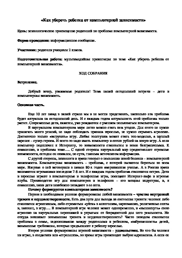 Родительское собрание на тему: "Как уберечь ребёнка от компьютерной зависимости"  (1-4 классы)