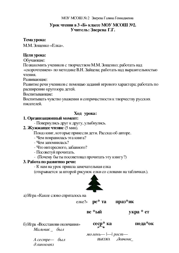 Конспепкт урока чтения по теме "Зощенко "Ёлка" в 3 классе.