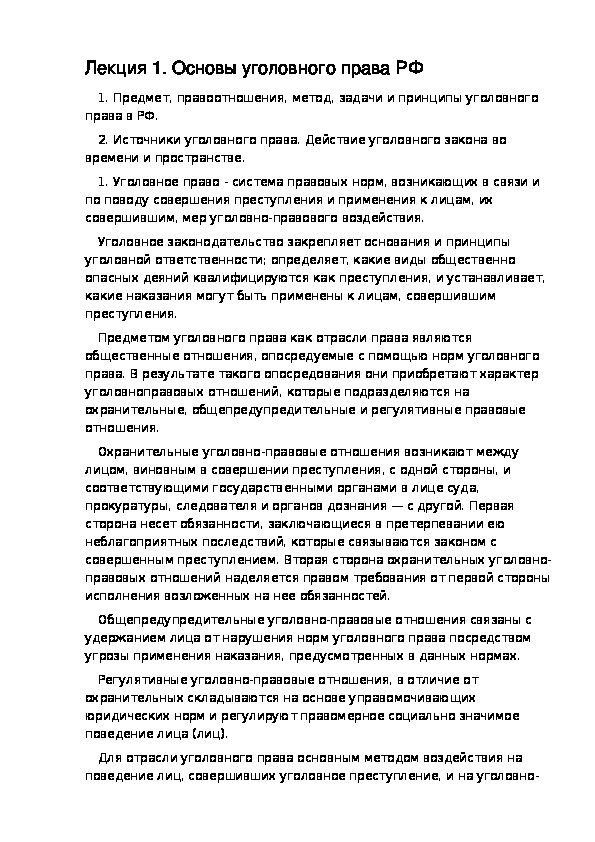 РАЗДЕЛ VI УГОЛОВНОЕ ПРАВО. Лекция 1. Основы уголовного права РФ.