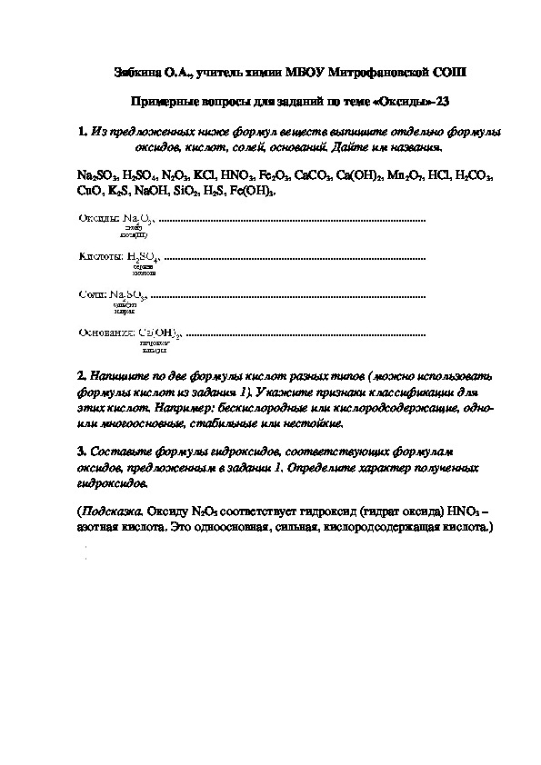 Обложка для материала Примерные вопросы для заданий по теме «Оксиды»-23