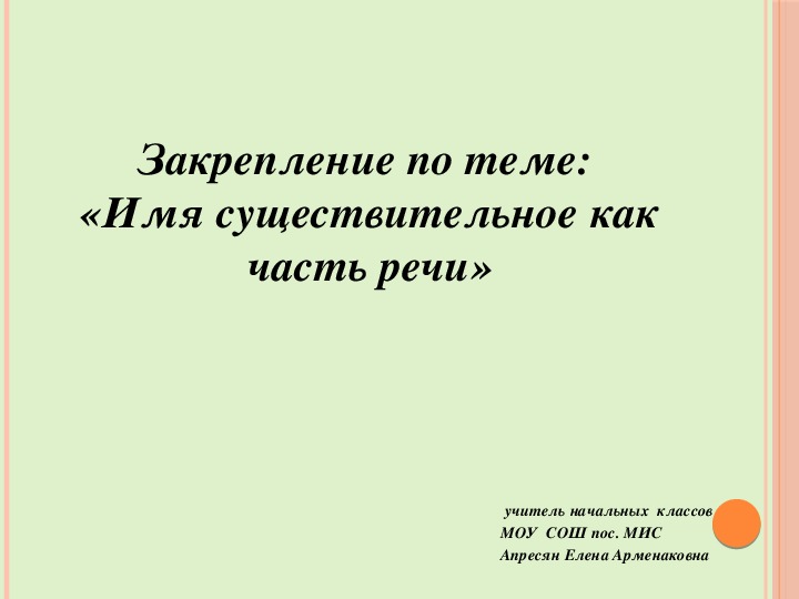 Закрепление по теме: "Имя существительное как часть речи"