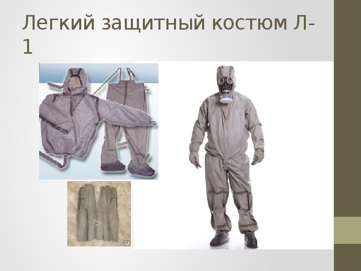 Надевание защитного костюма л 1. РХБЗ костюм л-1 ОЗК. Водонепроницаемый костюм ОЗК l1. Л1 защитный костюм оранжевый. Надевание костюма л-1.