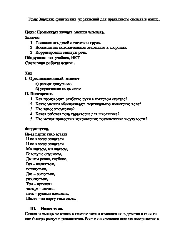 Тема: Значение физических  упражнений для правильного скелета и мышц..