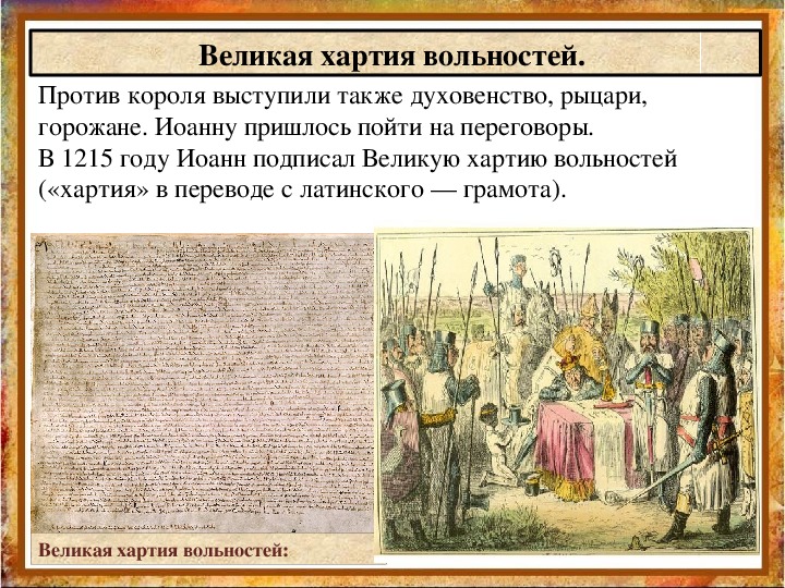 Презентация что англичане считают началом своих свобод 6 класс история средних веков фгос