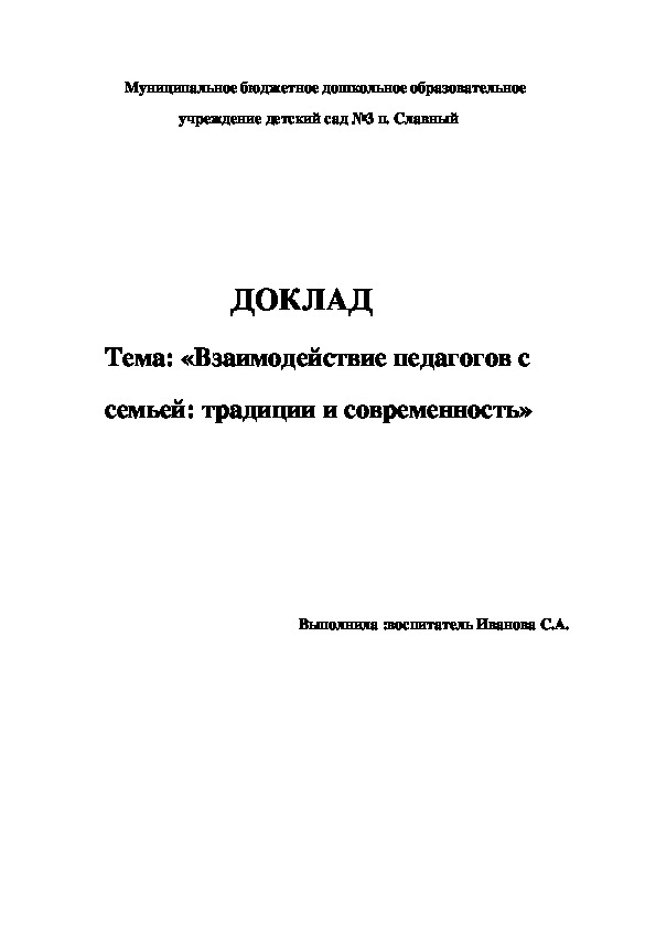 Презентация к докладу "«Взаимодействие педагогов с  семьей: традиции и современность»