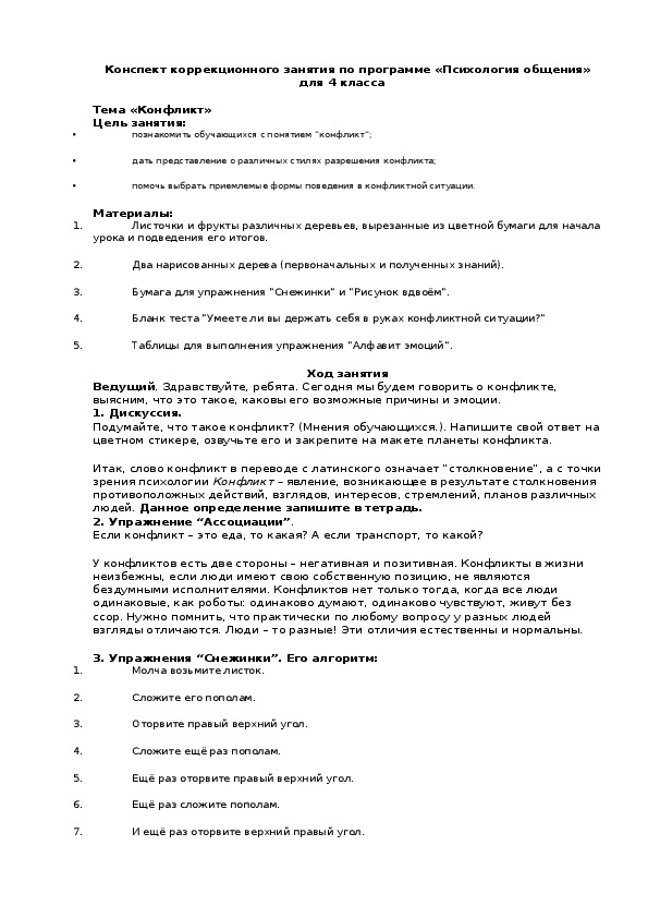 План конспект психокоррекционного занятия по развитию личности