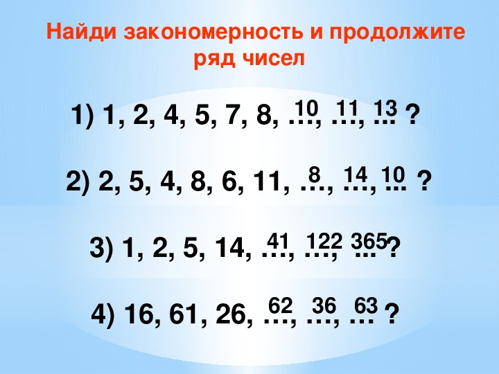 Продолжи естественное. Числовые закономерности. Математические закономерности. Найди закономерность и продолжи числовой ряд.