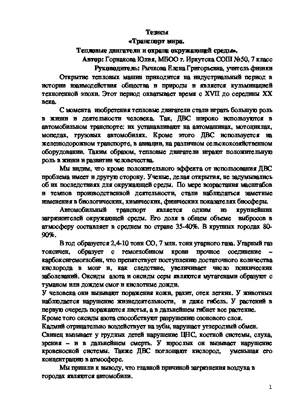 «Транспорт мира.  Тепловые двигатели и охрана окружающей среды». 8 класс