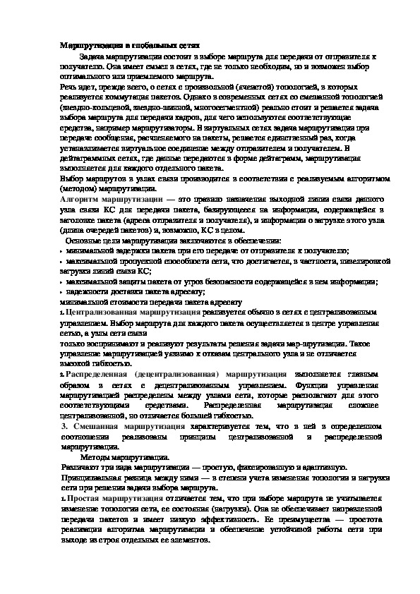 Обложка для материала Лекция "Маршрутизация в глобальных сетях"