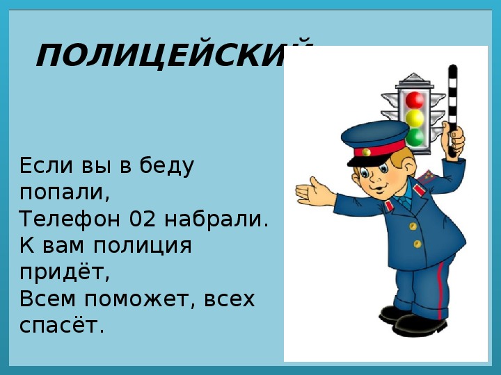 Проект профессия полицейский