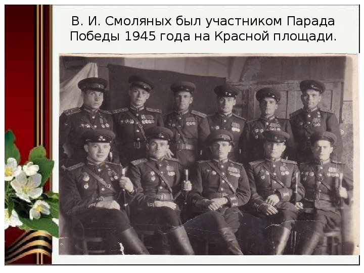 Участники парада победы 1945. Участники парада Победы 1945 список. Списки участников парада Победы 1945 года. Участнику парада Победы. Участники парада Победы 1945 года полный список.