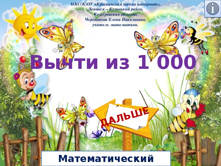 Вычти их 1 000. математический тренажёр.