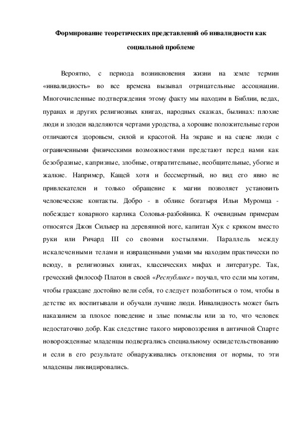 Обложка для материала Консультация "Формирование теоретических представлений об инвалидности как социальной проблеме"