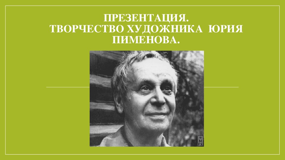 Обложка для материала Курс лекций. История картин. Презентация. Творчество художника  ЮРИЯ ПИМЕНОВА. История изобразительного искусства. ДХШ.