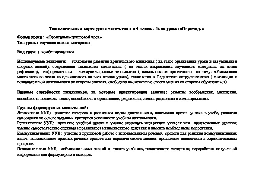 Технологическая  карта урока математики  в 4  классе.  Тема урока: «Пирамида»