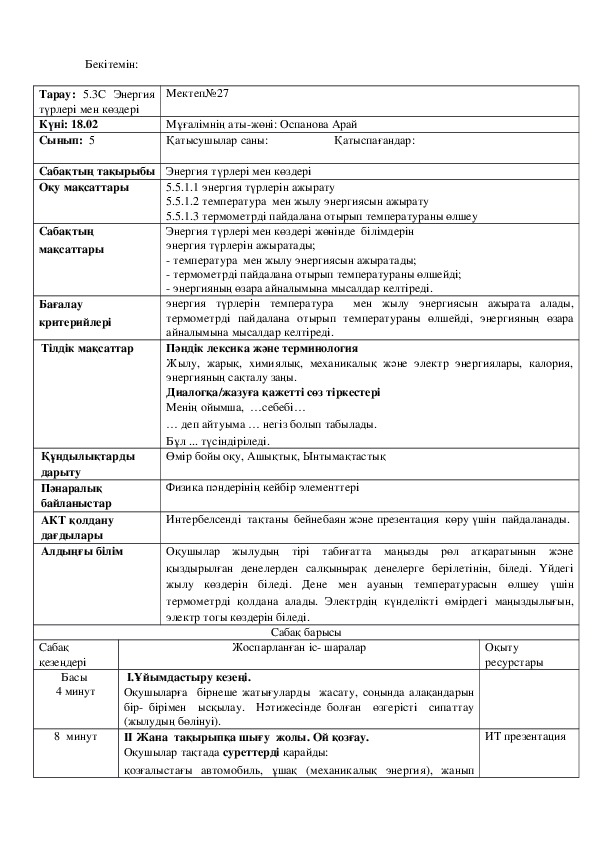 Жаратылыстану п?нінен "Энергия т?рлерімен к?здері" 5сынып