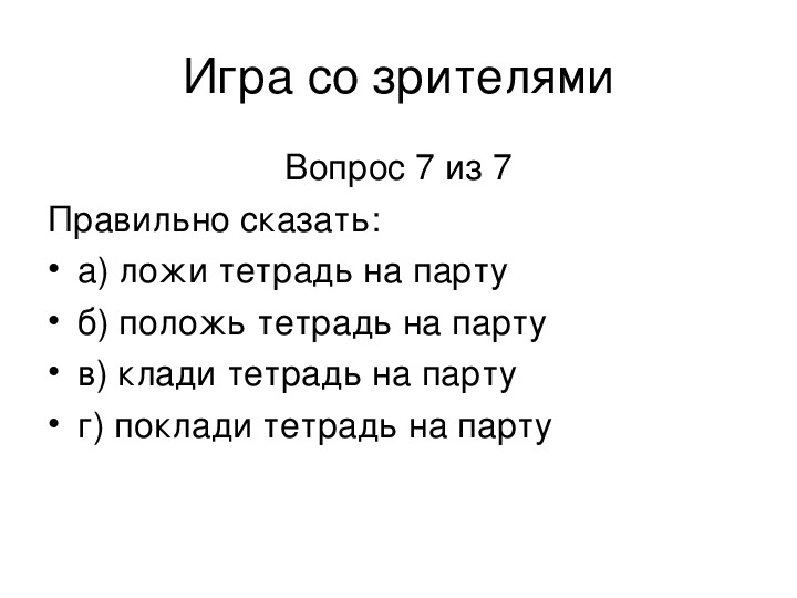 Как правильно класть или клади