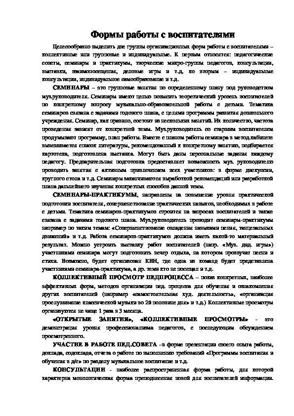 Обложка для материала Консультация по теме: Формы работы музыкального руководителя с педагогами