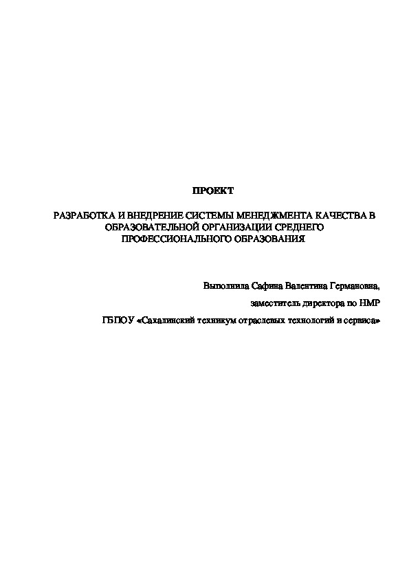 ПРОЕКТ РАЗРАБОТКА И ВНЕДРЕНИЕ СМК В ОУ