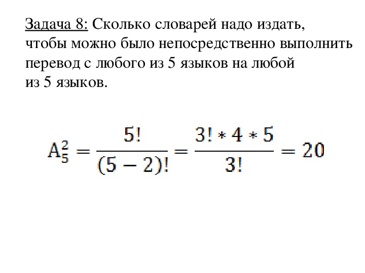 На столе лежат 4. Сколько словарей надо издать. Сколько словарей надо издать чтобы переводить с 5 языков на любой. Сколько словарей надо издать чтобы можно было непосредственно. 4!*8!/6!*7! Комбинаторики.