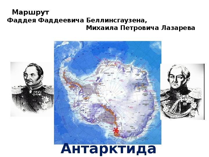 Беллинсгаузен открытия. Лазарев Михаил Петрович Антарктида. Беллинсгаузен и Лазарев географические открытия. Путь Фаддея Беллинсгаузена.