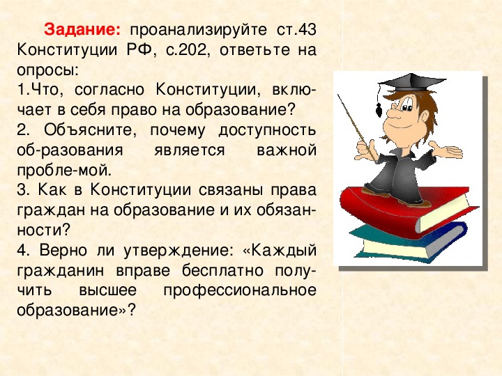 Правовые отношения в сфере образования презентация 9 класс