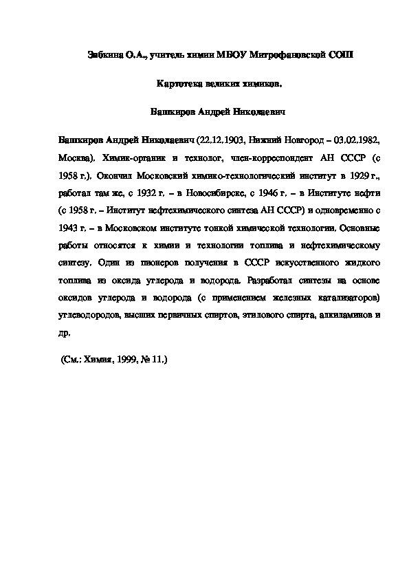 Обложка для материала Картотека великих химиков. Башкиров Андрей Николаевич