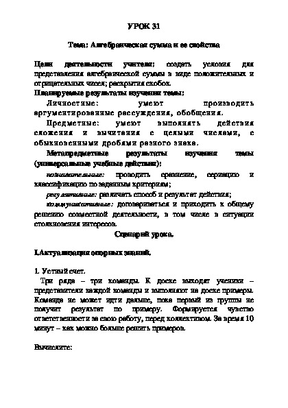 УРОК 31 Тема: Алгебраическая сумма и ее свойства