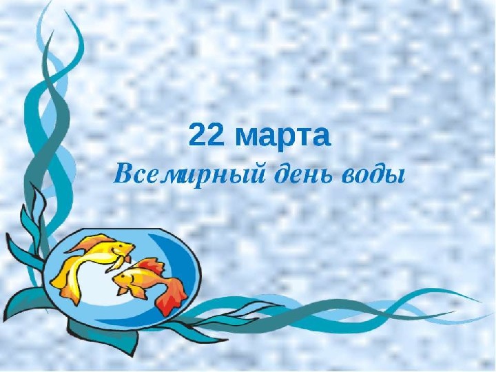 Обложка для материала Мультимедийная презентация "Всемирный день воды"