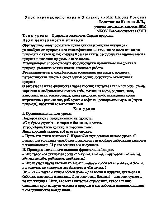 Урок окружающего мира в 3 классе на тему "Природа в опасности. Охрана природы." (УМК Школа России)