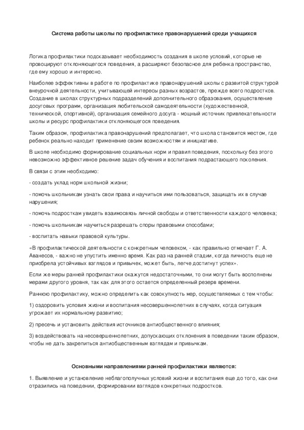 Обложка для материала Система работы школы по профилактике правонарушений среди школьников