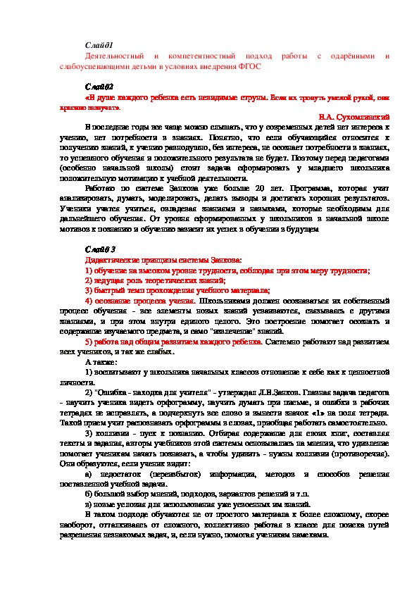 Методическая разработка по теме "Деятельностный и компетентностный подход работы с одарёнными и слабоуспевающими детьми в условиях внедрения ФГОС"