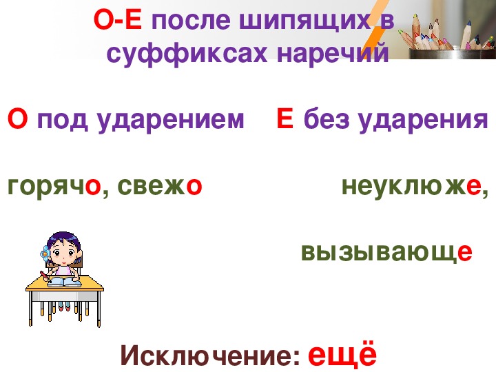 Урок гласные на конце наречий. Правописание гласных на конце наречий. Правописание гласных в суффиксах наречий. Гласные и шипящие на конце наречий. Правописание гласных на конце наречий 4 класс.