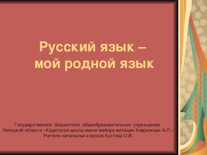 Наш родной русский язык презентация