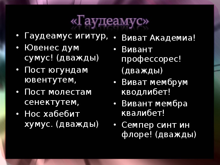 Гаудеамус латинский текст. Гаудеамус. Гаудеамус текст. Гаудеамус на латыни транскрипция. Гимн Гаудеамус.