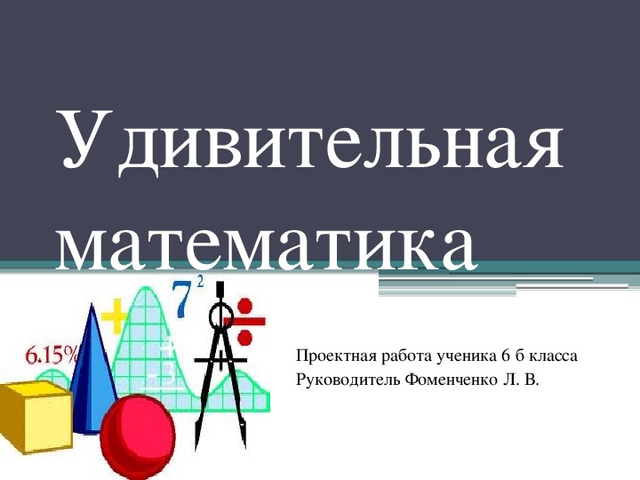 Презентация  по математике "Удивительная математика" (5-6 класс)