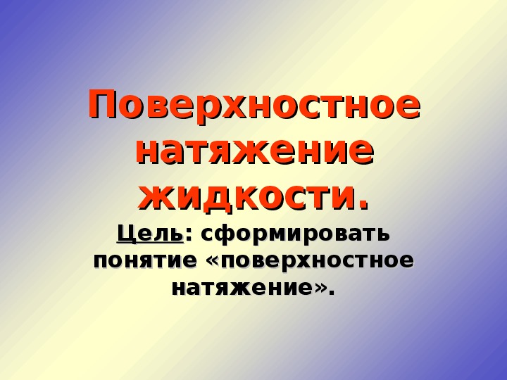 Презентация поверхностное натяжение жидкости 10 класс