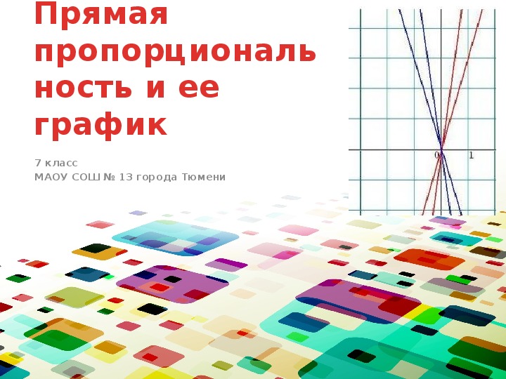 Презентация к уроку алгебры «Прямая пропорциональность» (7 класс)