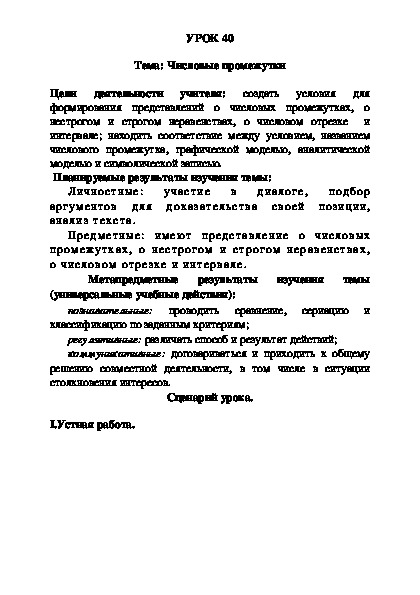 УРОК 40 Тема: Числовые промежутки