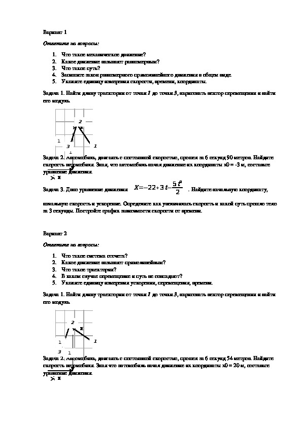 Контрольное задание по равномерному и равнопеременному прямолинейному движению