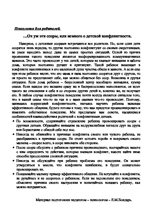 Обложка для материала Консультация для родителей - …Ох уж эти ссоры, или немного о детской конфликтности.