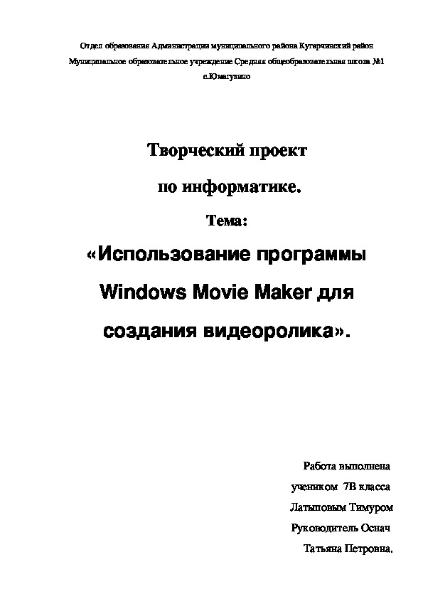 Творческий проект  по информатике. «Использование программы Windows Movie Maker для создания видеоролика».