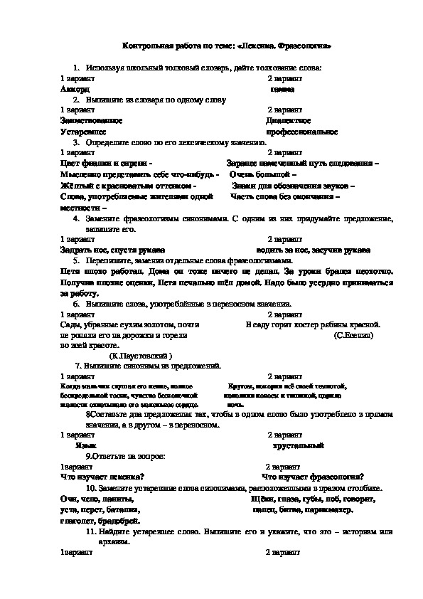 Контрольная работа по русскому языку  в 6 классе на тему "Лексика и фразеология"